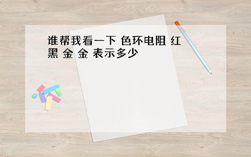 谁帮我看一下 色环电阻 红 黑 金 金 表示多少