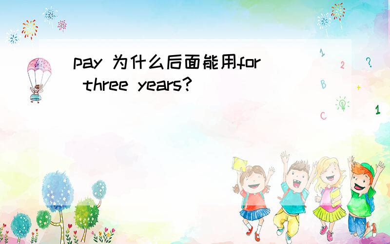 pay 为什么后面能用for three years?