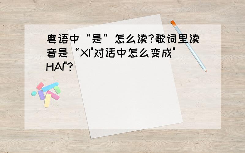 粤语中“是”怎么读?歌词里读音是“XI