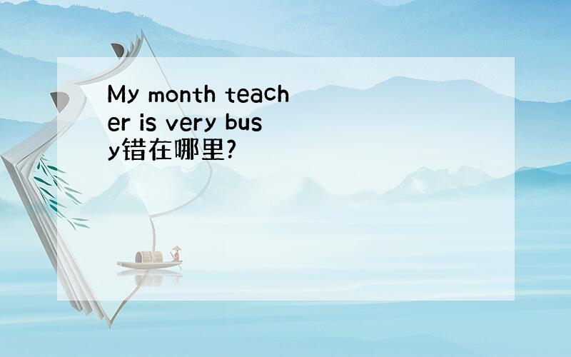 My month teacher is very busy错在哪里?