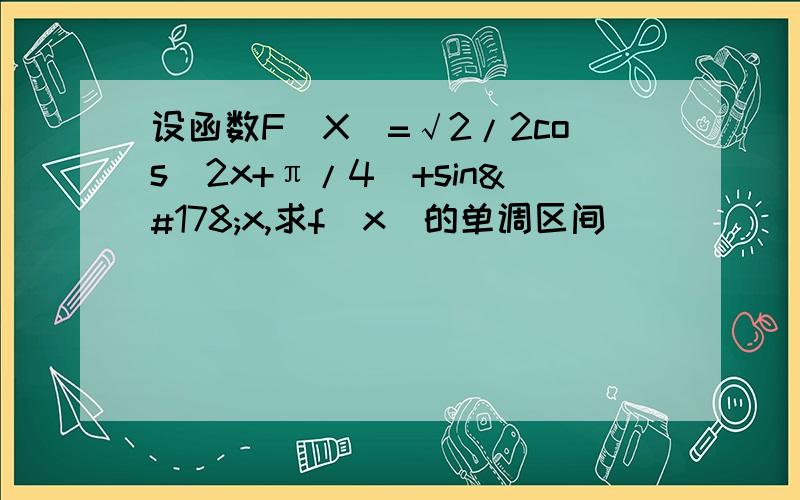 设函数F(X)=√2/2cos(2x+π/4)+sin²x,求f(x)的单调区间