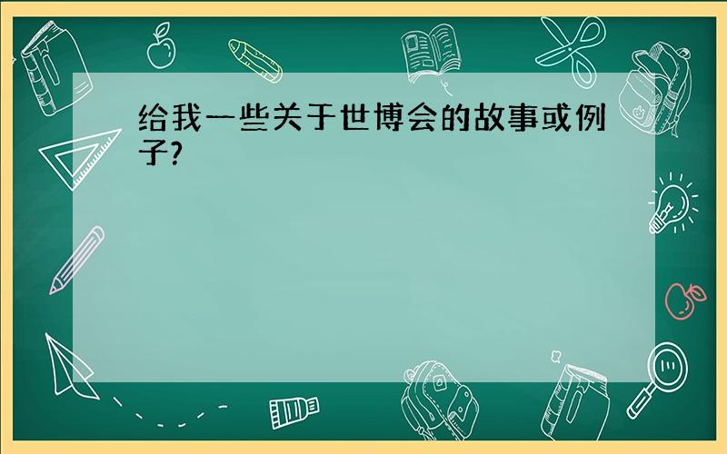 给我一些关于世博会的故事或例子?