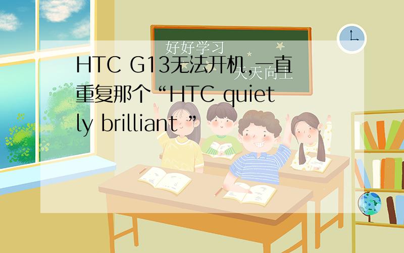 HTC G13无法开机,一直重复那个“HTC quietly brilliant ”