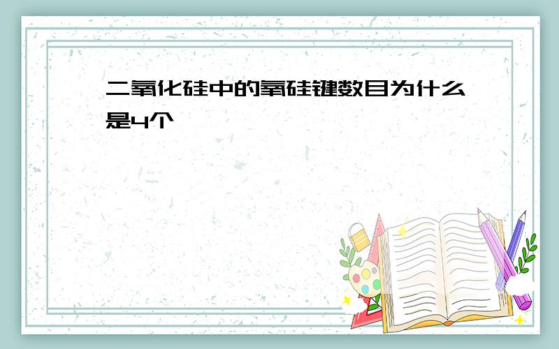 二氧化硅中的氧硅键数目为什么是4个