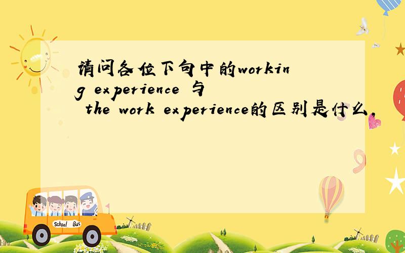 请问各位下句中的working experience 与 the work experience的区别是什么,