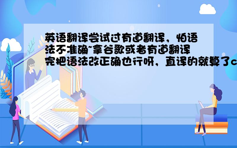 英语翻译尝试过有道翻译，怕语法不准确~拿谷歌或者有道翻译完把语法改正确也行呀，直译的就算了c 钢化玻璃允许每米边上有长度