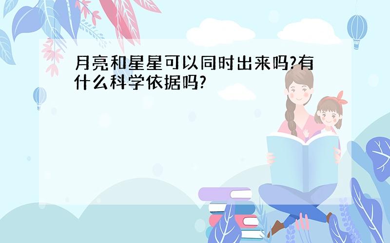 月亮和星星可以同时出来吗?有什么科学依据吗?