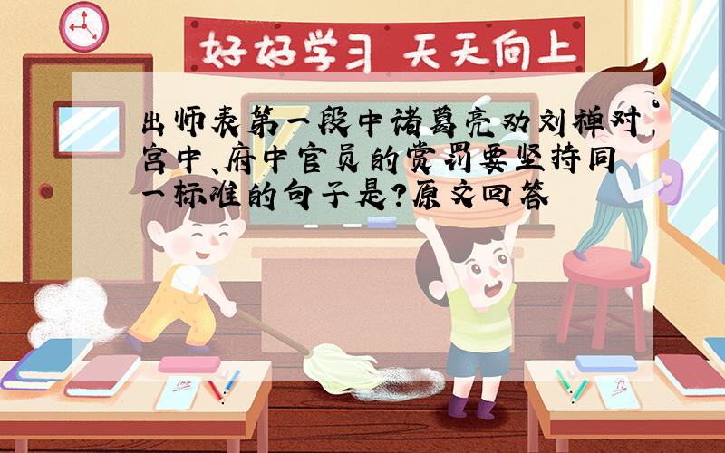 出师表第一段中诸葛亮劝刘禅对宫中、府中官员的赏罚要坚持同一标准的句子是?原文回答