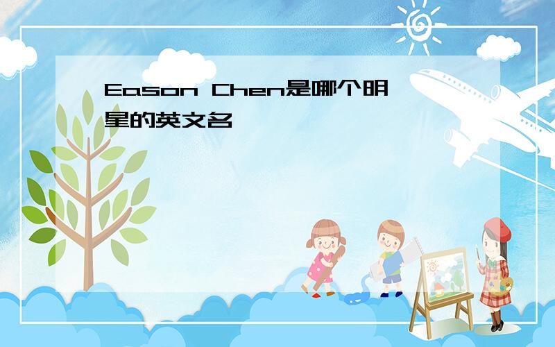 Eason Chen是哪个明星的英文名