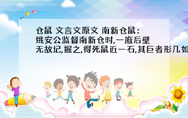 仓鼠 文言文原文 南新仓鼠：姚安公监督南新仓时,一廒后壁无故圮,掘之,得死鼠近一石,其巨者形几如猫.盖鼠穴壁下,滋生日众