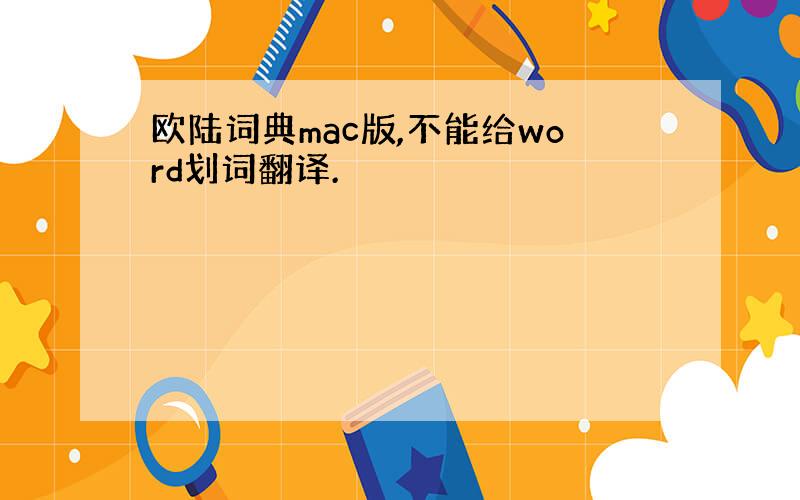 欧陆词典mac版,不能给word划词翻译.