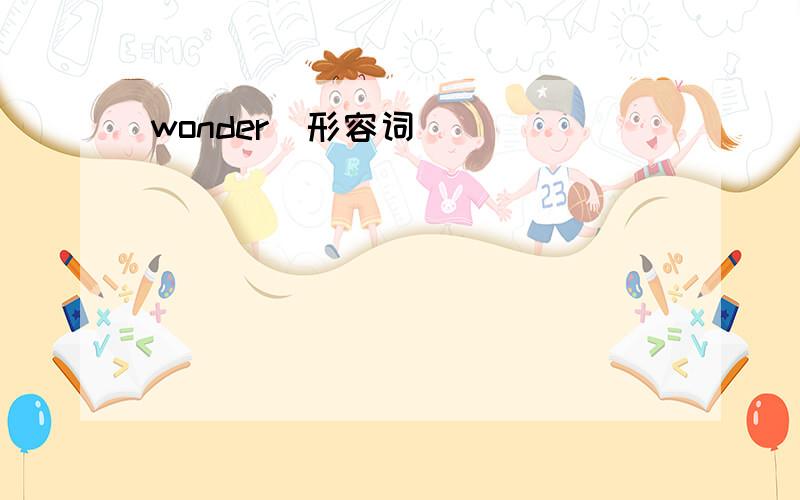 wonder（形容词）