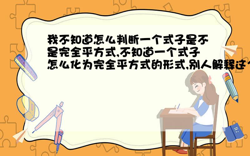 我不知道怎么判断一个式子是不是完全平方式,不知道一个式子怎么化为完全平方式的形式,别人解释这个问题时总是说到这个符号“^