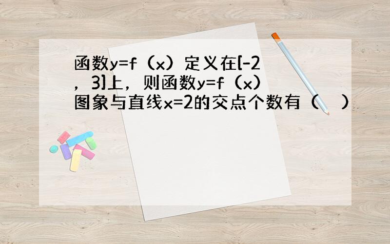 函数y=f（x）定义在[-2，3]上，则函数y=f（x）图象与直线x=2的交点个数有（　　）