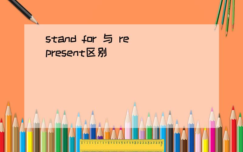 stand for 与 represent区别