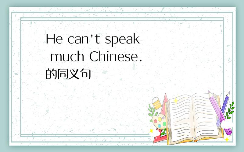 He can't speak much Chinese.的同义句