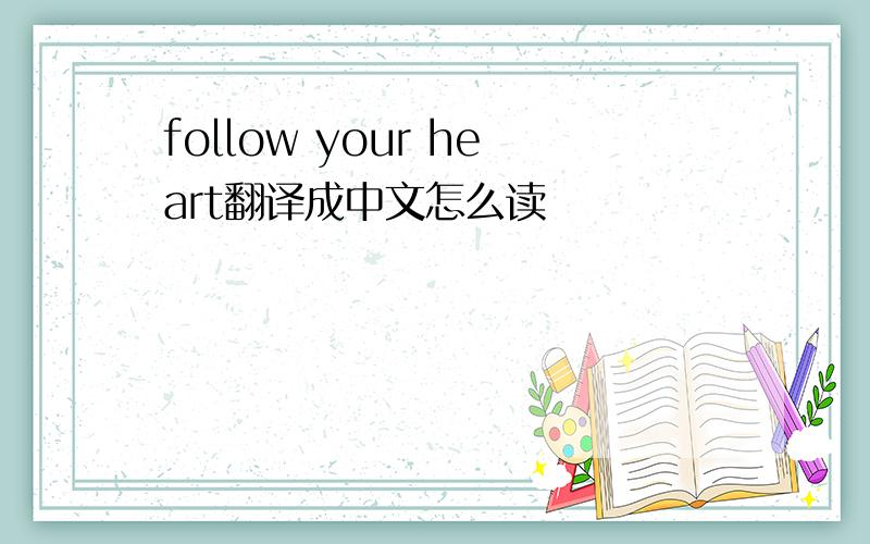 follow your heart翻译成中文怎么读