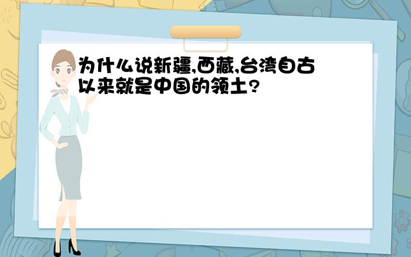 为什么说新疆,西藏,台湾自古以来就是中国的领土?