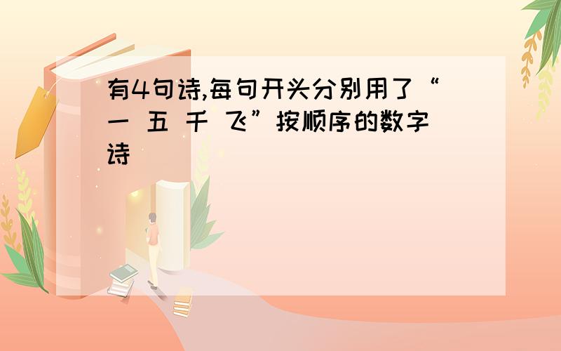 有4句诗,每句开头分别用了“一 五 千 飞”按顺序的数字诗