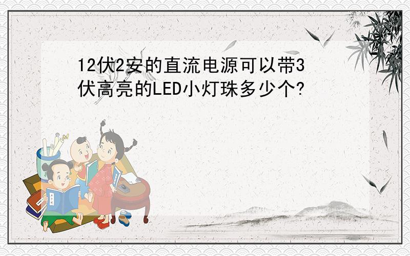 12伏2安的直流电源可以带3伏高亮的LED小灯珠多少个?