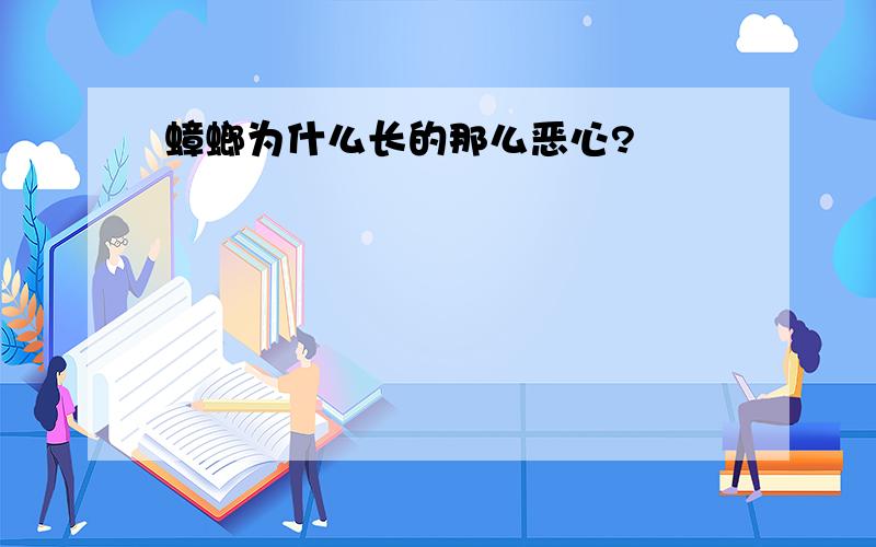 蟑螂为什么长的那么恶心?