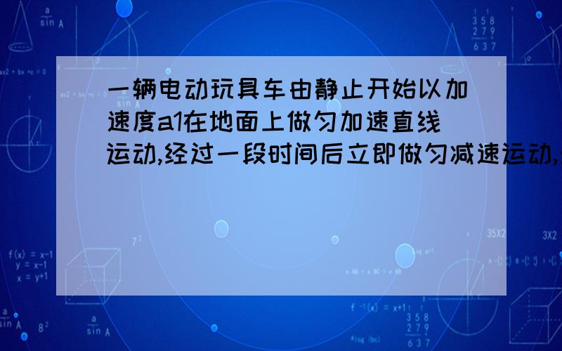 一辆电动玩具车由静止开始以加速度a1在地面上做匀加速直线运动,经过一段时间后立即做匀减速运动,最后停在C点.每隔0.2秒