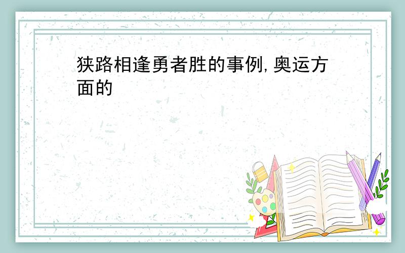 狭路相逢勇者胜的事例,奥运方面的