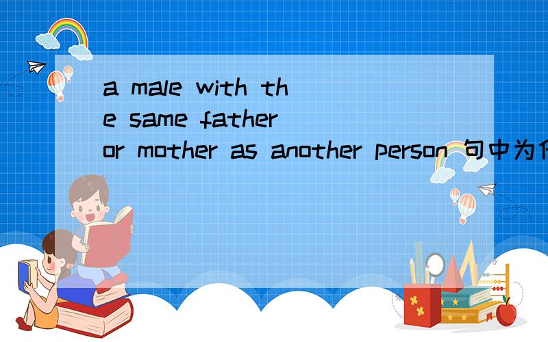 a male with the same father or mother as another person 句中为什