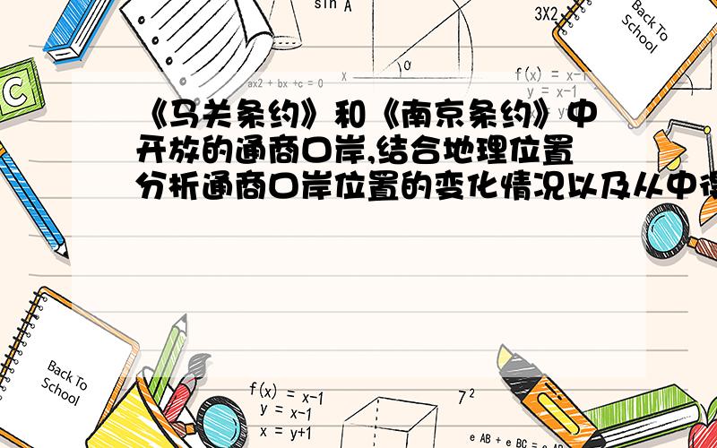 《马关条约》和《南京条约》中开放的通商口岸,结合地理位置分析通商口岸位置的变化情况以及从中得到的认