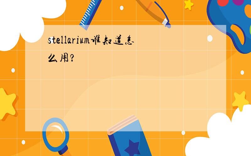 stellarium谁知道怎么用?