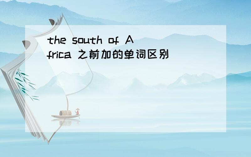 the south of Africa 之前加的单词区别