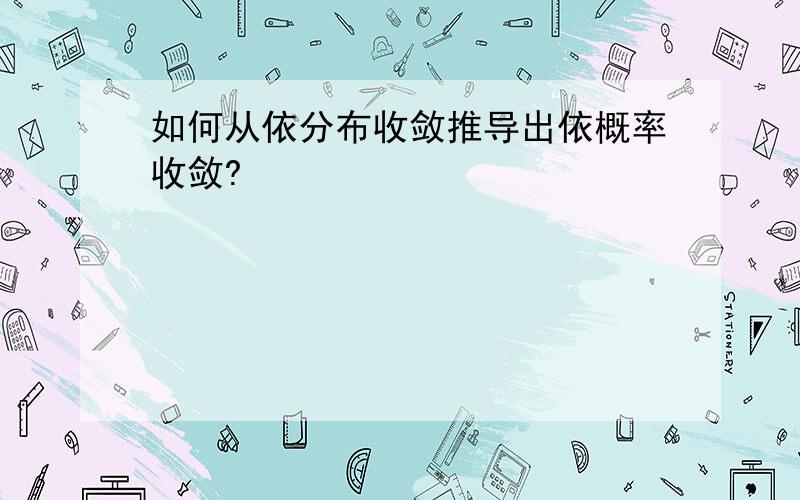 如何从依分布收敛推导出依概率收敛?