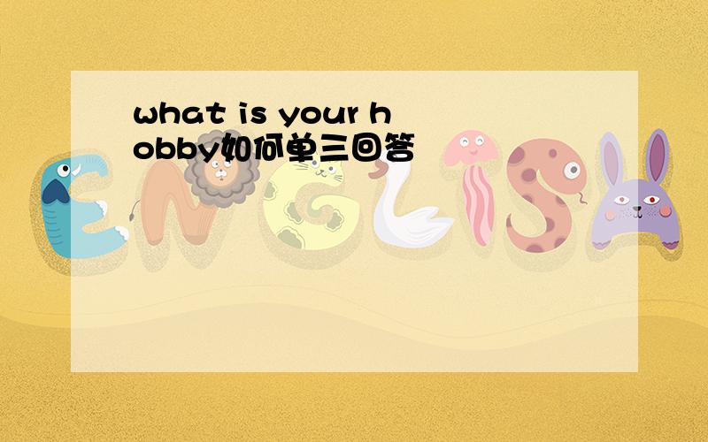 what is your hobby如何单三回答