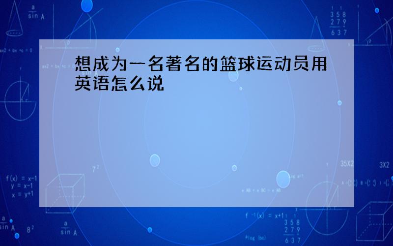 想成为一名著名的篮球运动员用英语怎么说