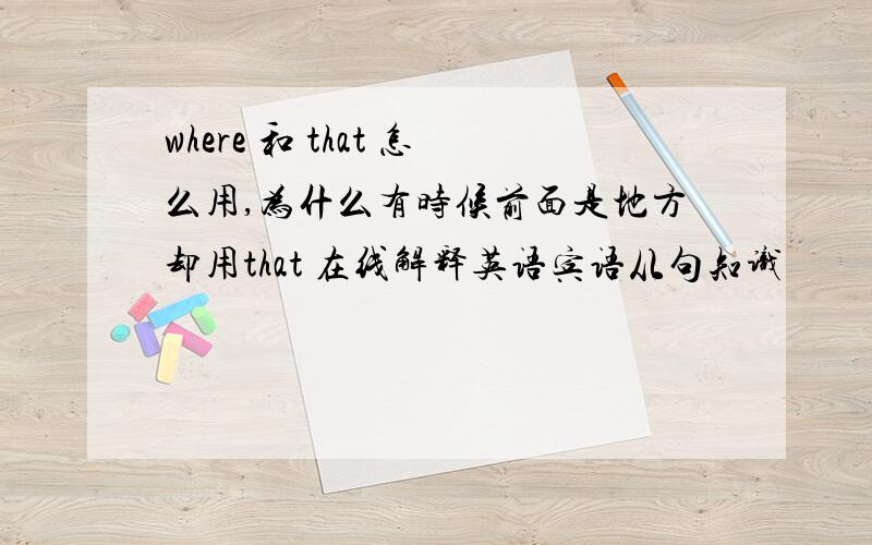 where 和 that 怎么用,为什么有时候前面是地方却用that 在线解释英语宾语从句知识