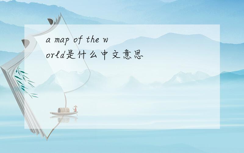 a map of the world是什么中文意思