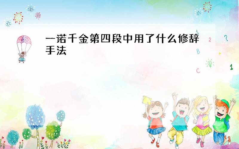 一诺千金第四段中用了什么修辞手法