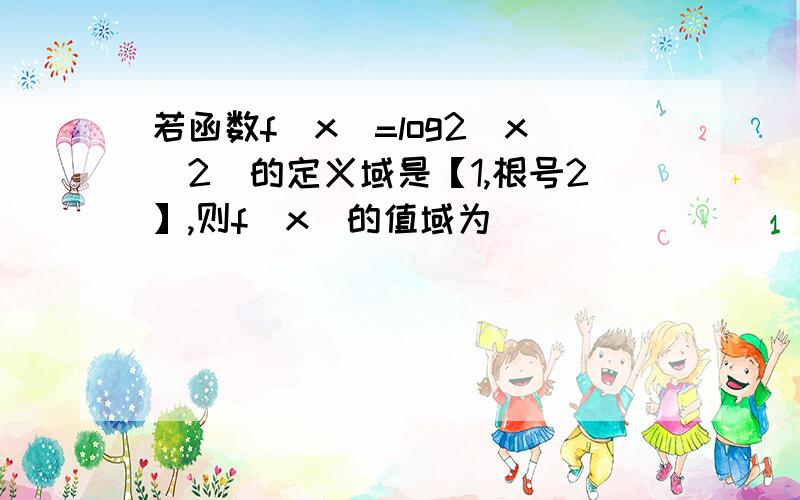 若函数f(x)=log2(x^2)的定义域是【1,根号2】,则f(x)的值域为