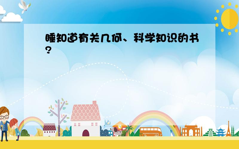 睡知道有关几何、科学知识的书?