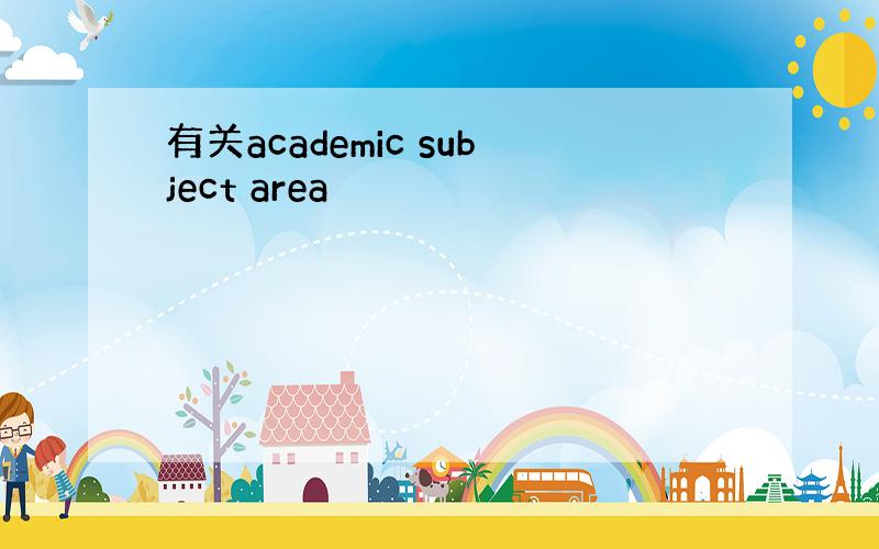 有关academic subject area