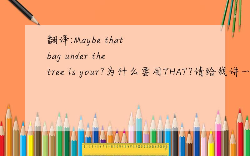 翻译:Maybe that bag under the tree is your?为什么要用THAT?请给我讲一下这句话