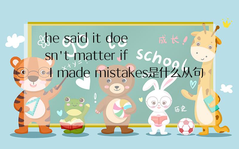 he said it doesn't matter if I made mistakes是什么从句