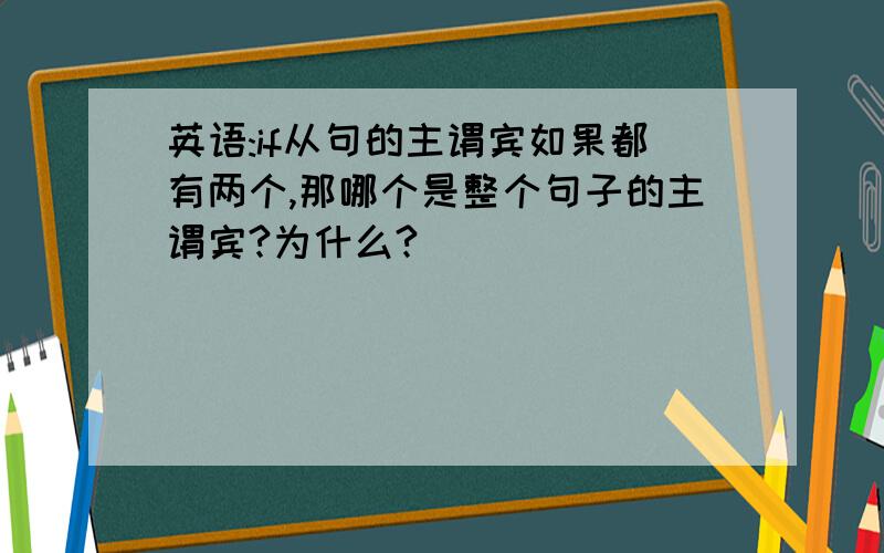 英语:if从句的主谓宾如果都有两个,那哪个是整个句子的主谓宾?为什么?