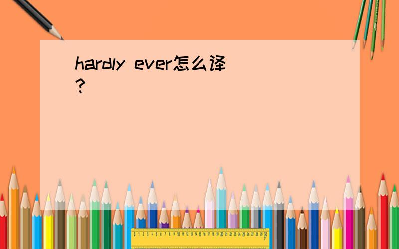 hardly ever怎么译?