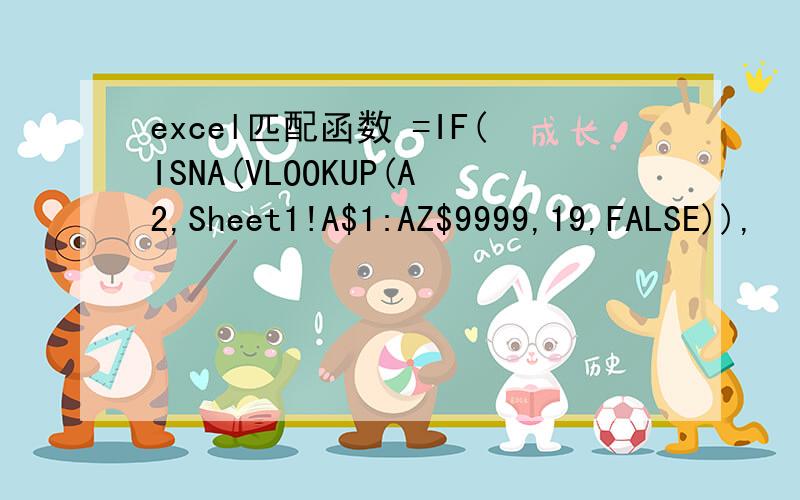 excel匹配函数 =IF(ISNA(VLOOKUP(A2,Sheet1!A$1:AZ$9999,19,FALSE)),