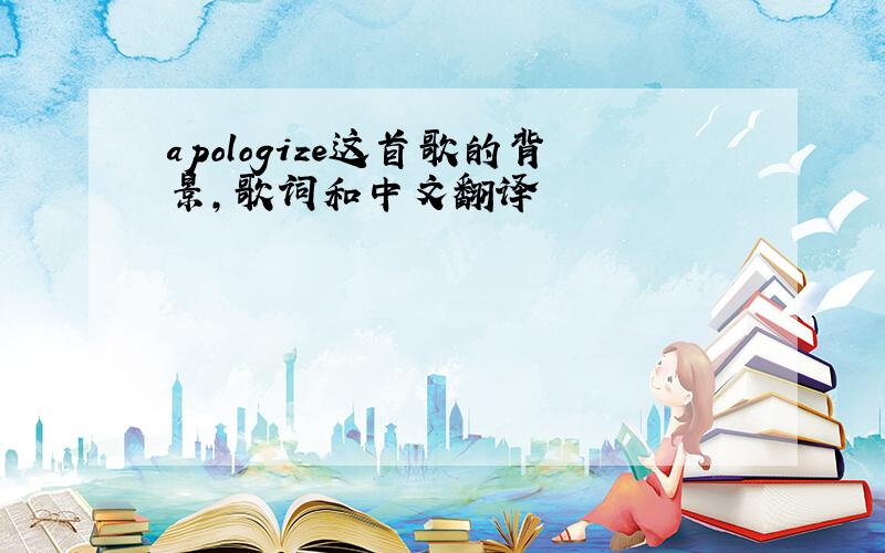 apologize这首歌的背景,歌词和中文翻译