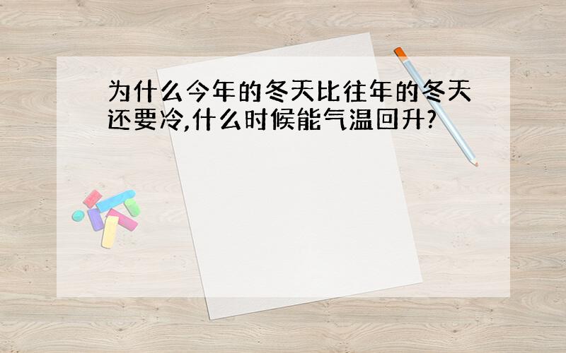 为什么今年的冬天比往年的冬天还要冷,什么时候能气温回升?