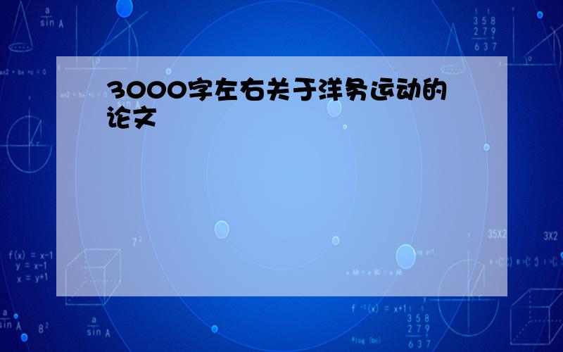 3000字左右关于洋务运动的论文