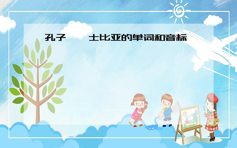 孔子、莎士比亚的单词和音标