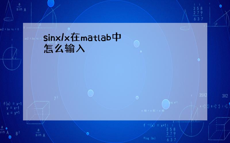 sinx/x在matlab中怎么输入